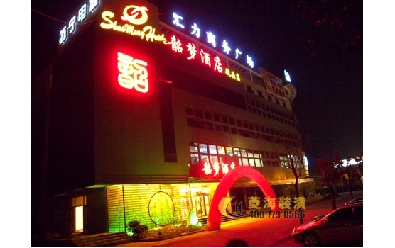 韶夢(mèng)大酒店