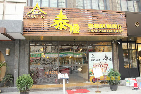 泰極泰國(guó)菜餐廳